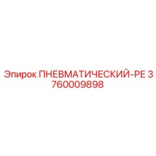 Воздушный ресивер для буровой техники Epiroc 3760009898
