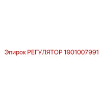 1901007991 РЕГУЛЯТОР Epiroc