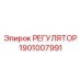 1901007991 РЕГУЛЯТОР Epiroc