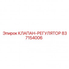 837154006 КЛАПАН-РЕГУЛЯТОР Epiroc