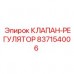837154006 КЛАПАН-РЕГУЛЯТОР Epiroc