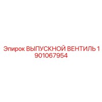 1901067954 ВЫПУСКНОЙ ВЕНТИЛЬ Epiroc