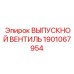 1901067954 ВЫПУСКНОЙ ВЕНТИЛЬ Epiroc