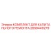 Ремонтный набор для пневмосистем буровых станков Epiroc