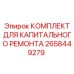 Ремонтный набор для пневмосистем буровых станков Epiroc
