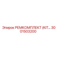 3001503200 РЕМКОМПЛЕКТ (KIT) Epiroc