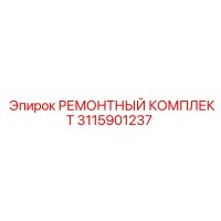 3115901237 РЕМОНТНЫЙ КОМПЛЕКТ Epiroc