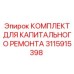 Пневматический ремонтный набор Epiroc 3115915398 для горного оборудования