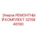 Комплект для ремонта пневматики буровых установок 3215846190