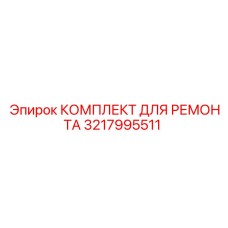 3217995511 КОМПЛЕКТ ДЛЯ РЕМОНТА Epiroc