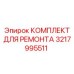 3217995511 КОМПЛЕКТ ДЛЯ РЕМОНТА Epiroc