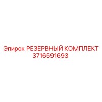 3716591693 РЕЗЕРВНЫЙ КОМПЛЕКТ Epiroc
