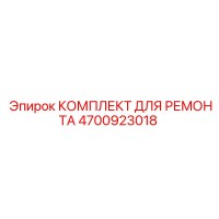 4700923018 КОМПЛЕКТ ДЛЯ РЕМОНТА Epiroc