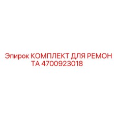 4700923018 КОМПЛЕКТ ДЛЯ РЕМОНТА Epiroc