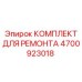 4700923018 КОМПЛЕКТ ДЛЯ РЕМОНТА Epiroc