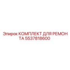 5537818600 КОМПЛЕКТ ДЛЯ РЕМОНТА Epiroc