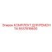 5537818600 КОМПЛЕКТ ДЛЯ РЕМОНТА Epiroc