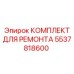 5537818600 КОМПЛЕКТ ДЛЯ РЕМОНТА Epiroc