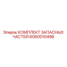 6060010496 КОМПЛЕКТ ЗАПАСНЫХ ЧАСТЕЙ Epiroc