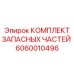 Ремонтный набор для перфораторов буровых станков Epiroc 6060010496