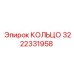 3222331958 КОЛЬЦО Epiroc