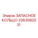 3363082031 ЗАПАСНОЕ КОЛЬЦО Epiroc