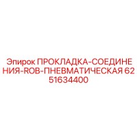 6251634400 ПРОКЛАДКА СОЕДИНЕНИЯ ROB ПНЕВМАТИЧЕСКАЯ Epiroc