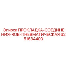 6251634400 ПРОКЛАДКА СОЕДИНЕНИЯ ROB ПНЕВМАТИЧЕСКАЯ Epiroc