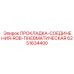 6251634400 ПРОКЛАДКА СОЕДИНЕНИЯ ROB ПНЕВМАТИЧЕСКАЯ Epiroc