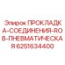 6251634400 ПРОКЛАДКА СОЕДИНЕНИЯ ROB ПНЕВМАТИЧЕСКАЯ Epiroc