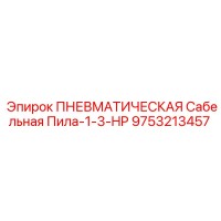 9753213457 ПНЕВМАТИЧЕСКАЯ Сабельная Пила-1-3-HP Epiroc