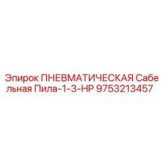 9753213457 ПНЕВМАТИЧЕСКАЯ Сабельная Пила-1-3-HP Epiroc