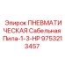 9753213457 ПНЕВМАТИЧЕСКАЯ Сабельная Пила-1-3-HP Epiroc