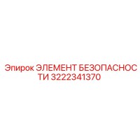 3222341370 ЭЛЕМЕНТ БЕЗОПАСНОСТИ Epiroc