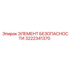 3222341370 ЭЛЕМЕНТ БЕЗОПАСНОСТИ Epiroc