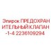 2236109294 ПРЕДОХРАНИТЕЛЬНЫЙ КЛАПАН-1-4 Epiroc
