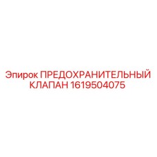 1619504075 ПРЕДОХРАНИТЕЛЬНЫЙ КЛАПАН Epiroc