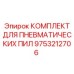 9753212706 КОМПЛЕКТ ДЛЯ ПНЕВМАТИЧЕСКИХ ПИЛ Epiroc