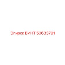 50633791 ВИНТ (Epiroc)