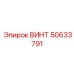 50633791 ВИНТ (Epiroc)