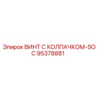 95378881 ВИНТ С КОЛПАЧКОМ-SOC Epiroc