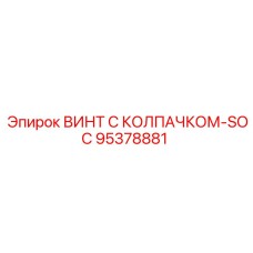 95378881 ВИНТ С КОЛПАЧКОМ-SOC Epiroc