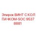 Специализированный винт с колпачком SOC-типа 95378881 производителя Epiroc