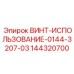 144320700 ВИНТ-ИСПОЛЬЗОВАНИЕ-0144-3207-03 Epiroc