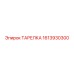 1613930300 ТАРЕЛКА Epiroc