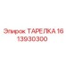 1613930300 ТАРЕЛКА Epiroc