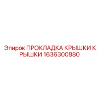 1636300880 ПРОКЛАДКА КРЫШКИ КРЫШКИ Epiroc