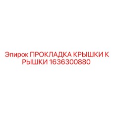 Уплотнение пневмосистем 1636300880 для техники Эпирок