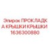 Уплотнение пневмосистем 1636300880 для техники Эпирок