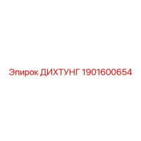 1901600654 ДИХТУНГ Epiroc